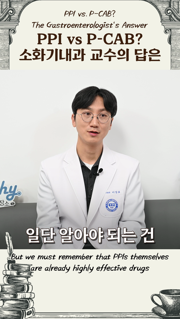PPI와 P-CAB의 차이점: 나에게 맞는 위식도 역류질환 치료제는..